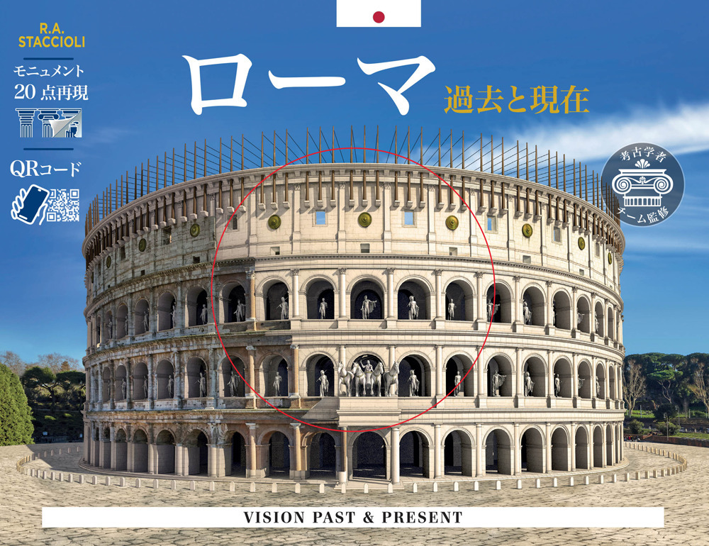 Roma come era e come è. Con ricostruzione dei monumenti antichi. Ediz. giapponese