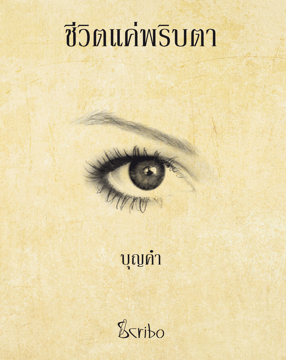 La vita in un batter d'occhio