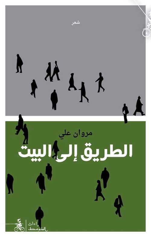 Al-Tariq Ela Al-Bait