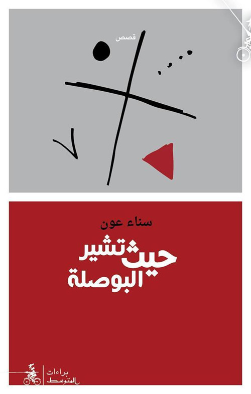 Haith Tushir Al-Busula