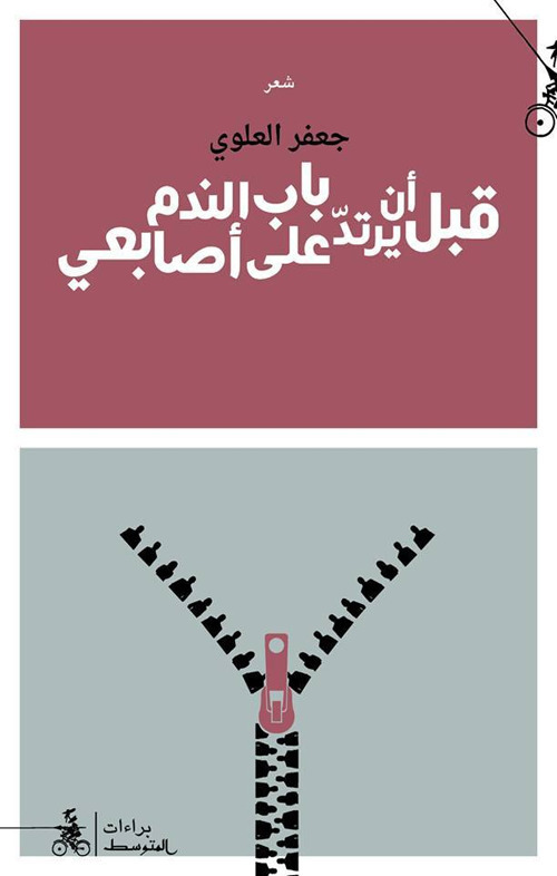 Qabla An Yartad Babu Al-Nadam A'la Assabia'i