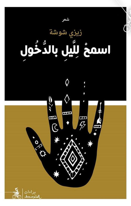 Esmah Lilail Bel Dukhul