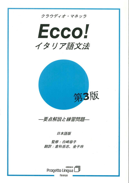 Ecco! Grammatica italiana in giapponese