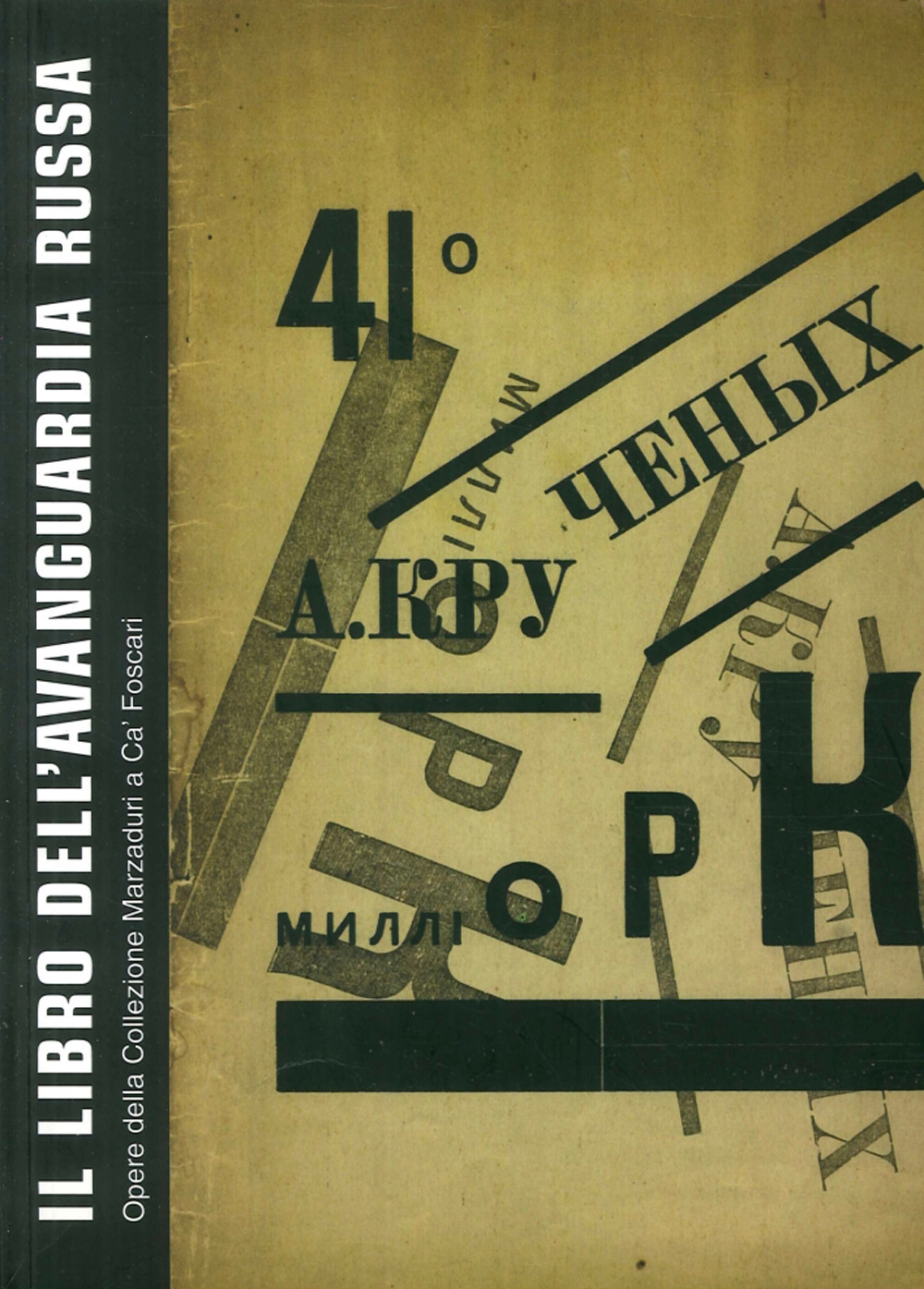 Il libro dell'avanguardia russa. Opere della collezione Marzaduri a Ca' Foscari. Catalogo della mostra (Venezia, 12 giugno-22 agosto 2004)