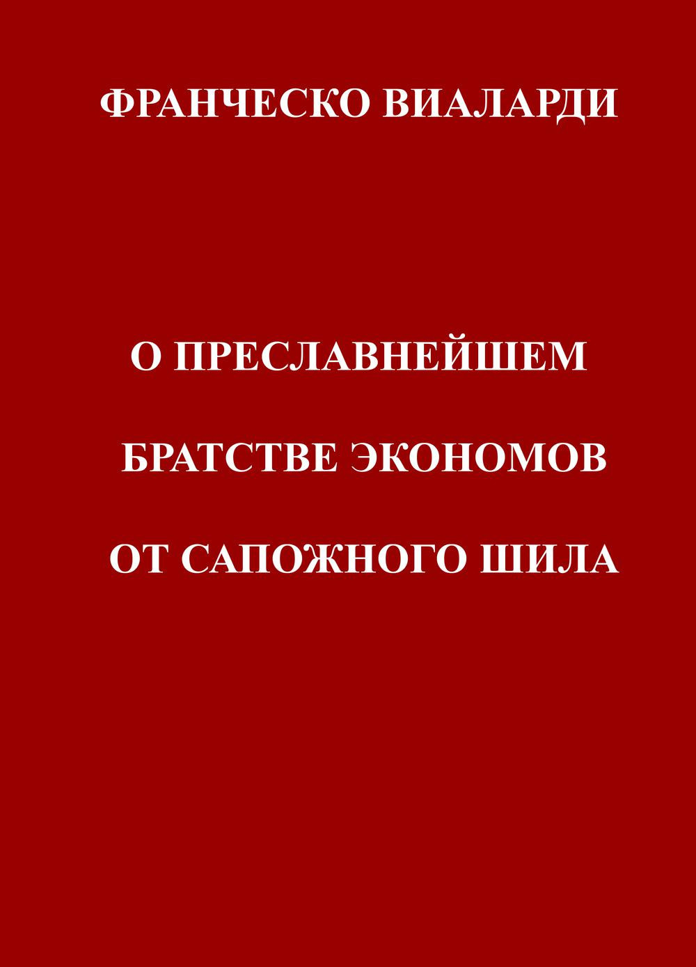 Franchesko Mariia Vialardi O Preslavneishem Bratstve Ekonomov Ot Sapozhnogo Shila