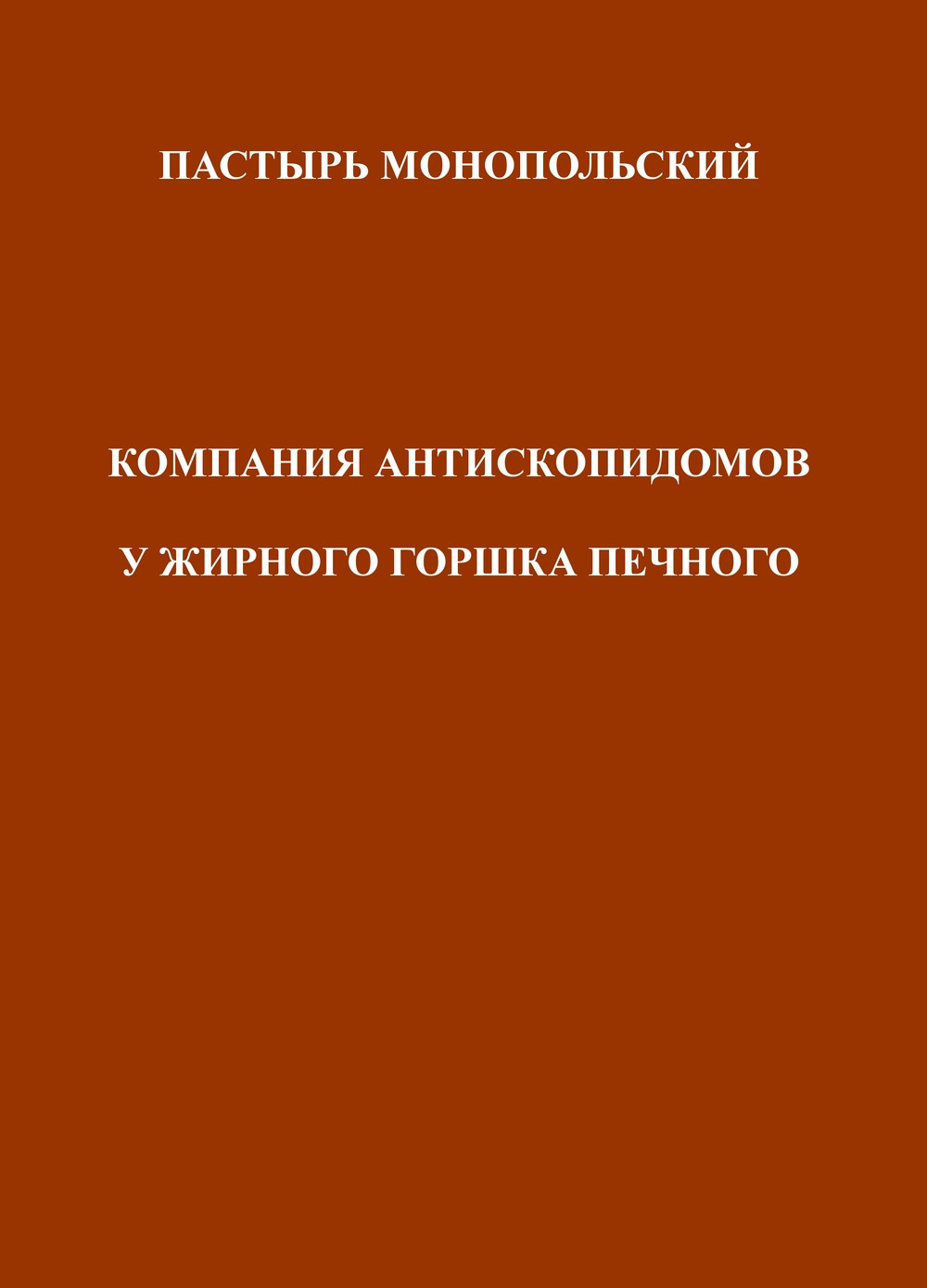 Pastyr' Monopol'skii Kompaniia Antiskopidomov U Zhirnogo Gorshka Pechnogo