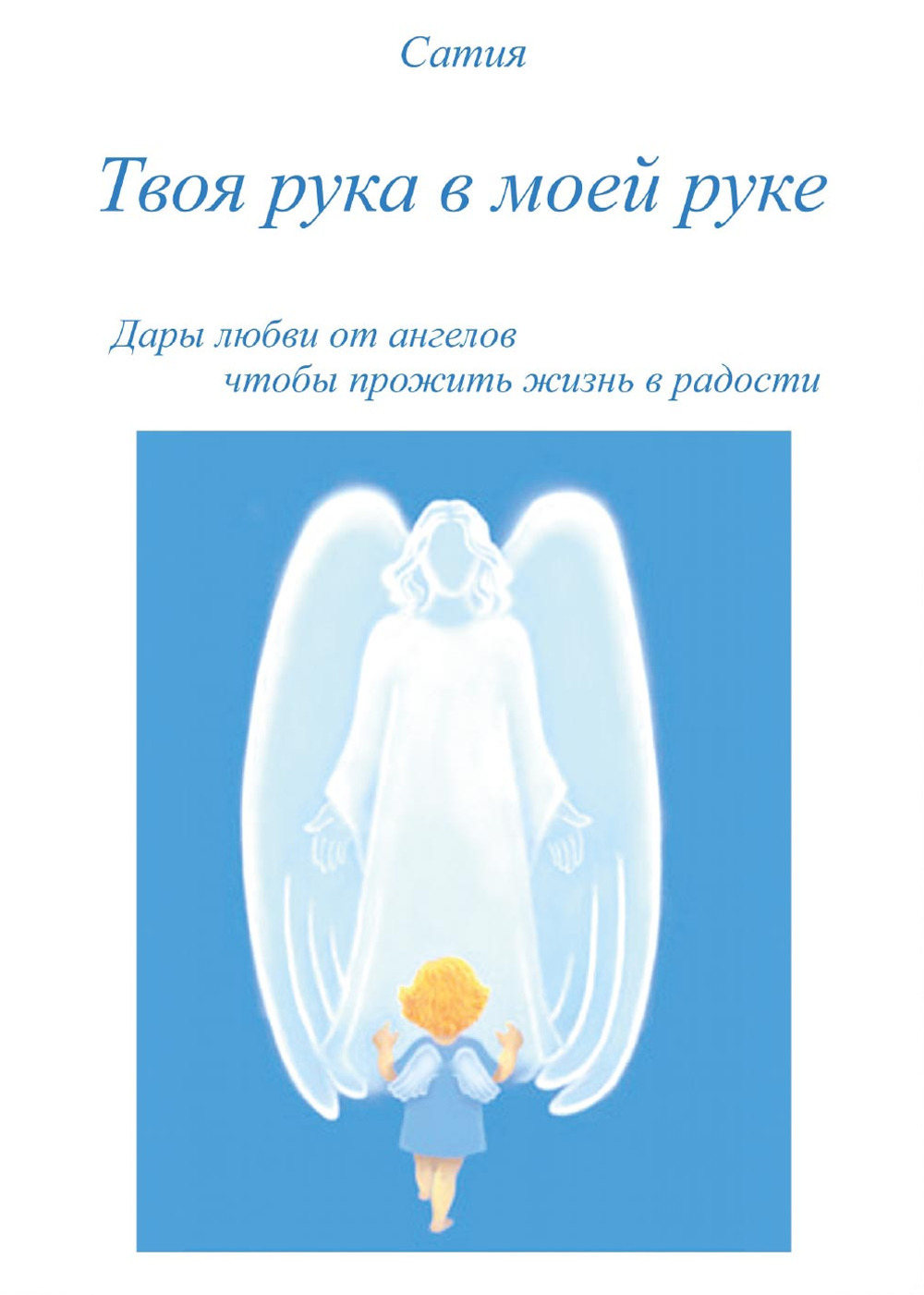 Tvoja ruka v Moej ruke