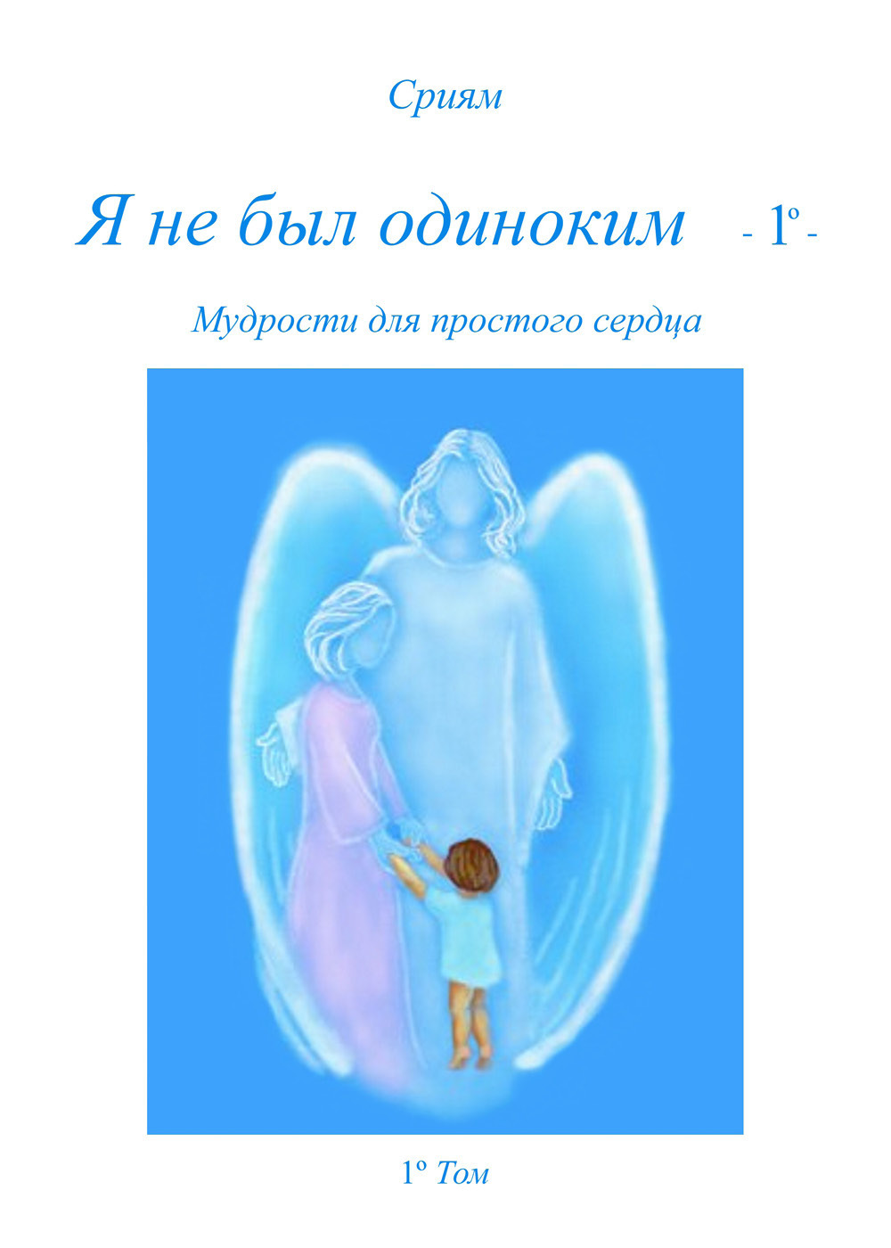 Ja ne byl odinokim. Vol. 1