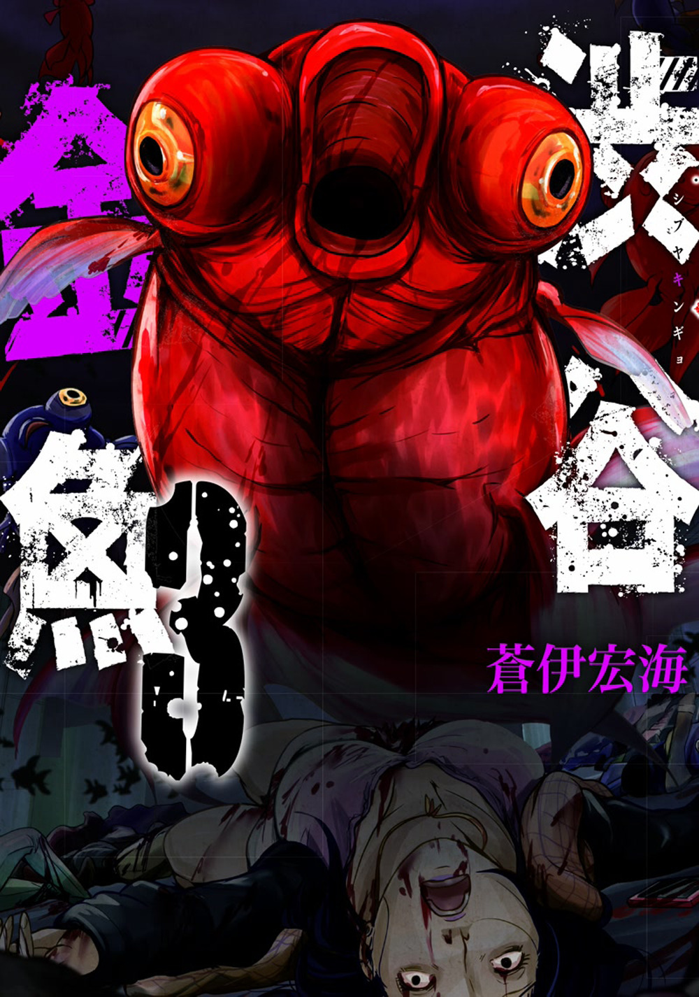 Shibuya goldfish. Vol. 3