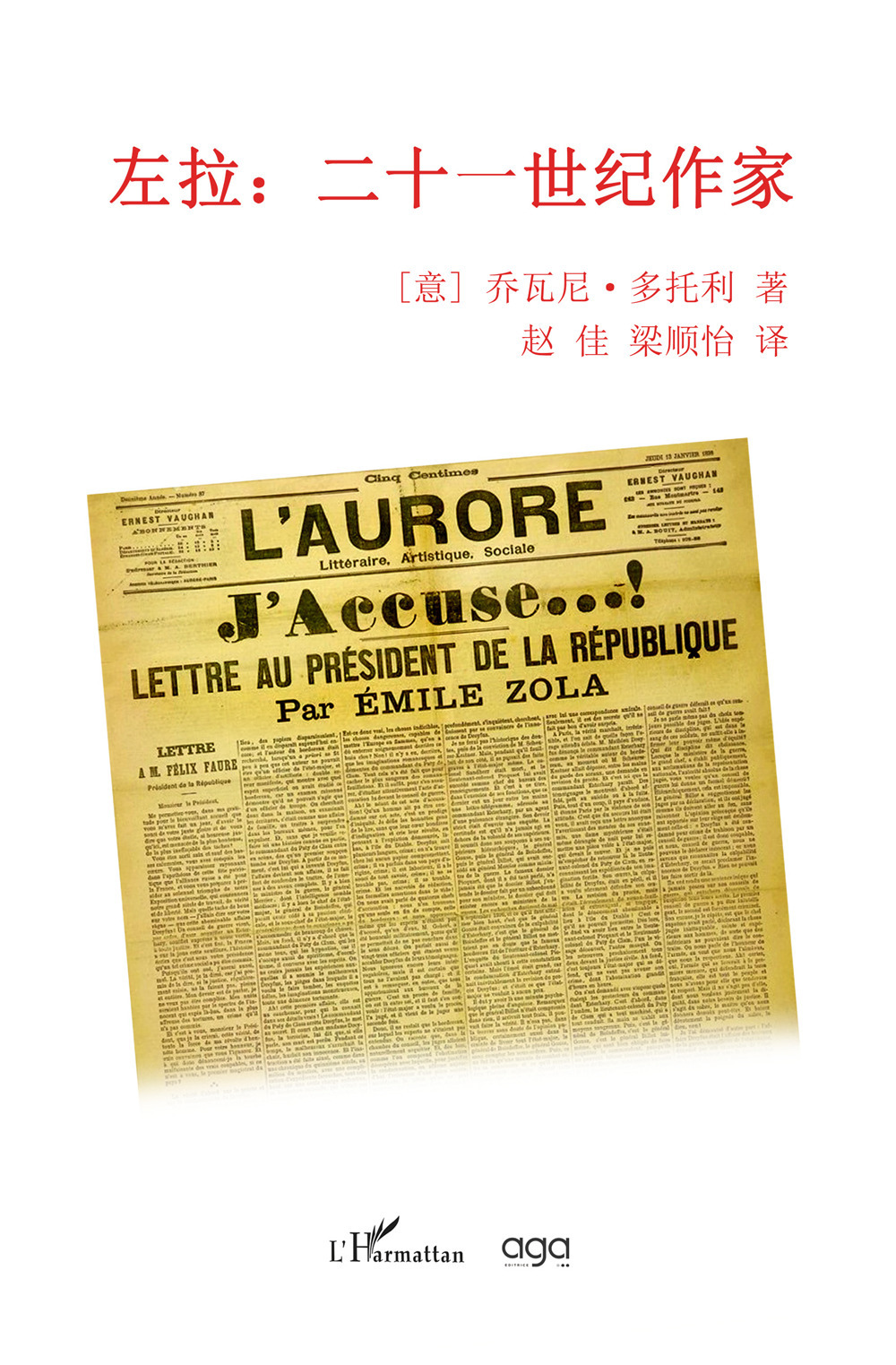 Zola écrivain du XXIe siècle 左拉：二十一世纪作家. [意] 乔瓦尼·多托利 著 赵 佳 梁顺怡 译