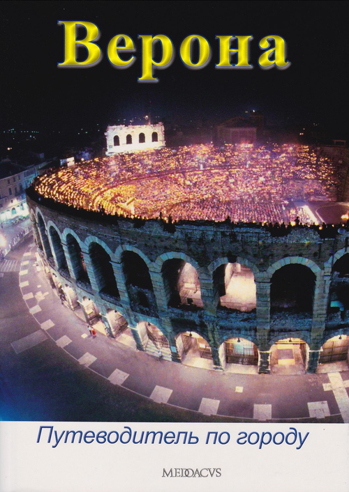 Verona. Guida alla città. Ediz. russa