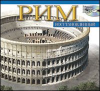 Roma ricostruita maxi. Ediz. russa