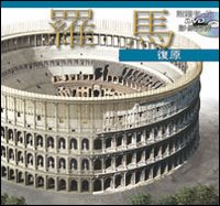 Roma ricostruita maxi. Ediz. cinese