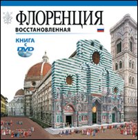 Firenze ricostruita. Ediz. russa