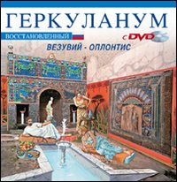 Ercolano ricostruita. Con il Vesuvio e Oplontis. Ediz. russa