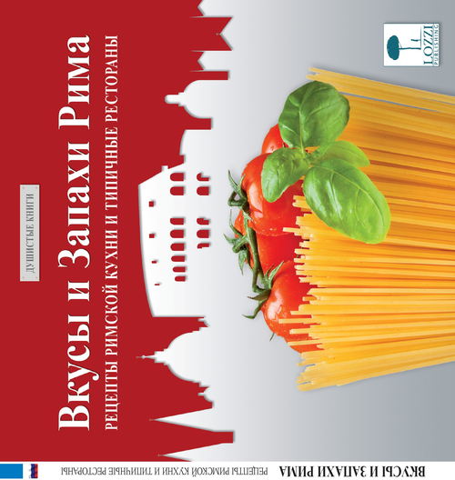 Sapori e profumi di Roma. Ricette della cucina romana e ristoranti tipici. Ediz. russa