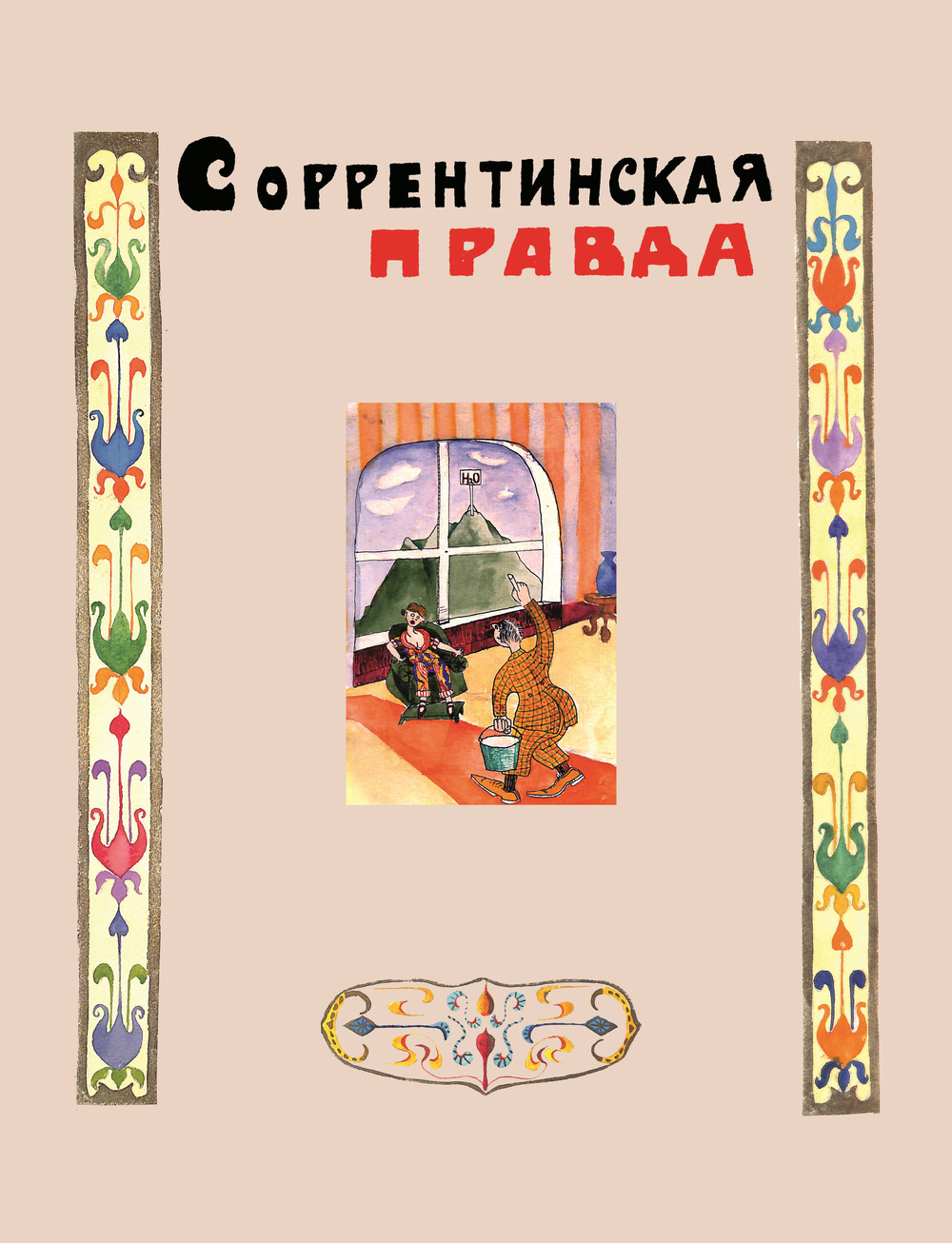 Sorrentinskja pravda