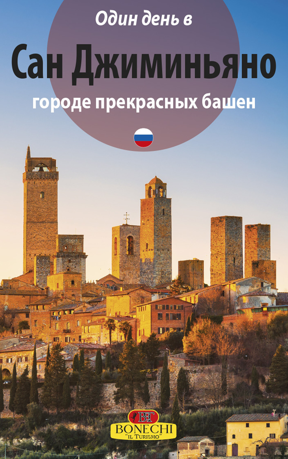 San Gimignano. La città dalle belle torri. Ediz. russa