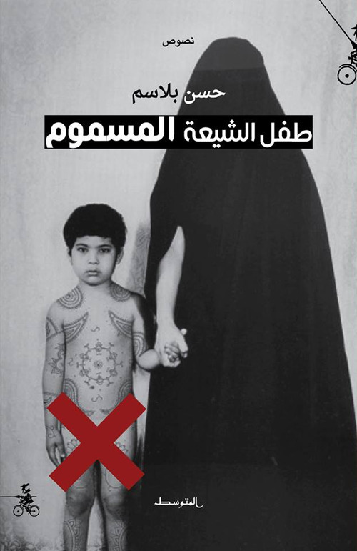 Tifl Al Shia'a Al Masmoom