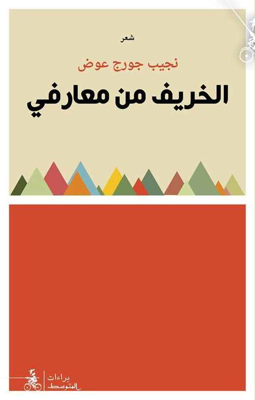 Al-khareef Min Maarifi