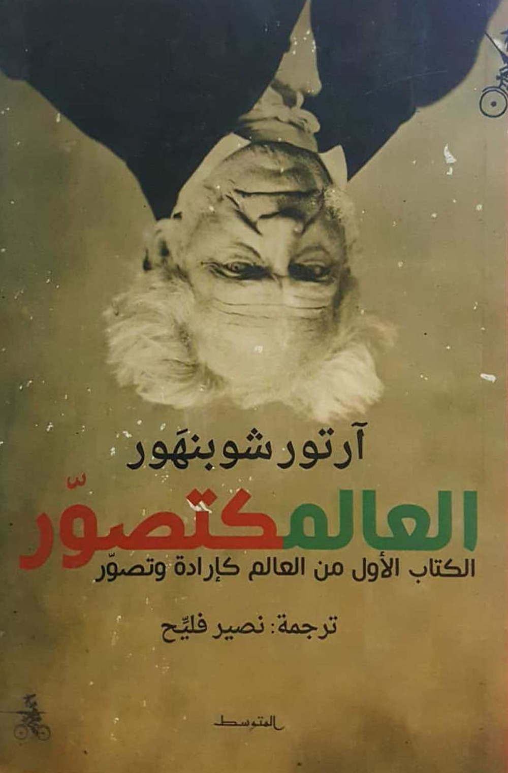 Il mondo come volontà e rappresentazione