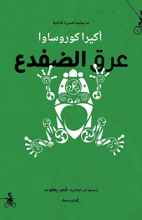 Un'autobiografia o quasi. Ediz. araba