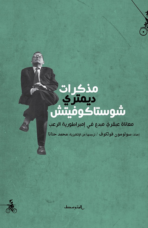 Testimonianza. Le memorie di Dmitrij Sostakovic. Ediz. araba