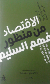 Common sense economics. What everyone should know about wealth and prosperity. Ediz. araba