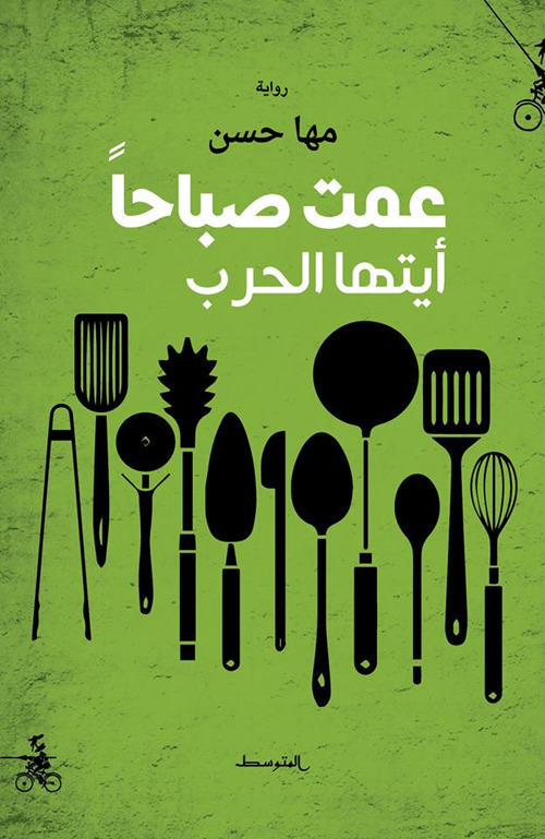 Amti Sabahan Ayatuha Al Harb. Ediz. araba