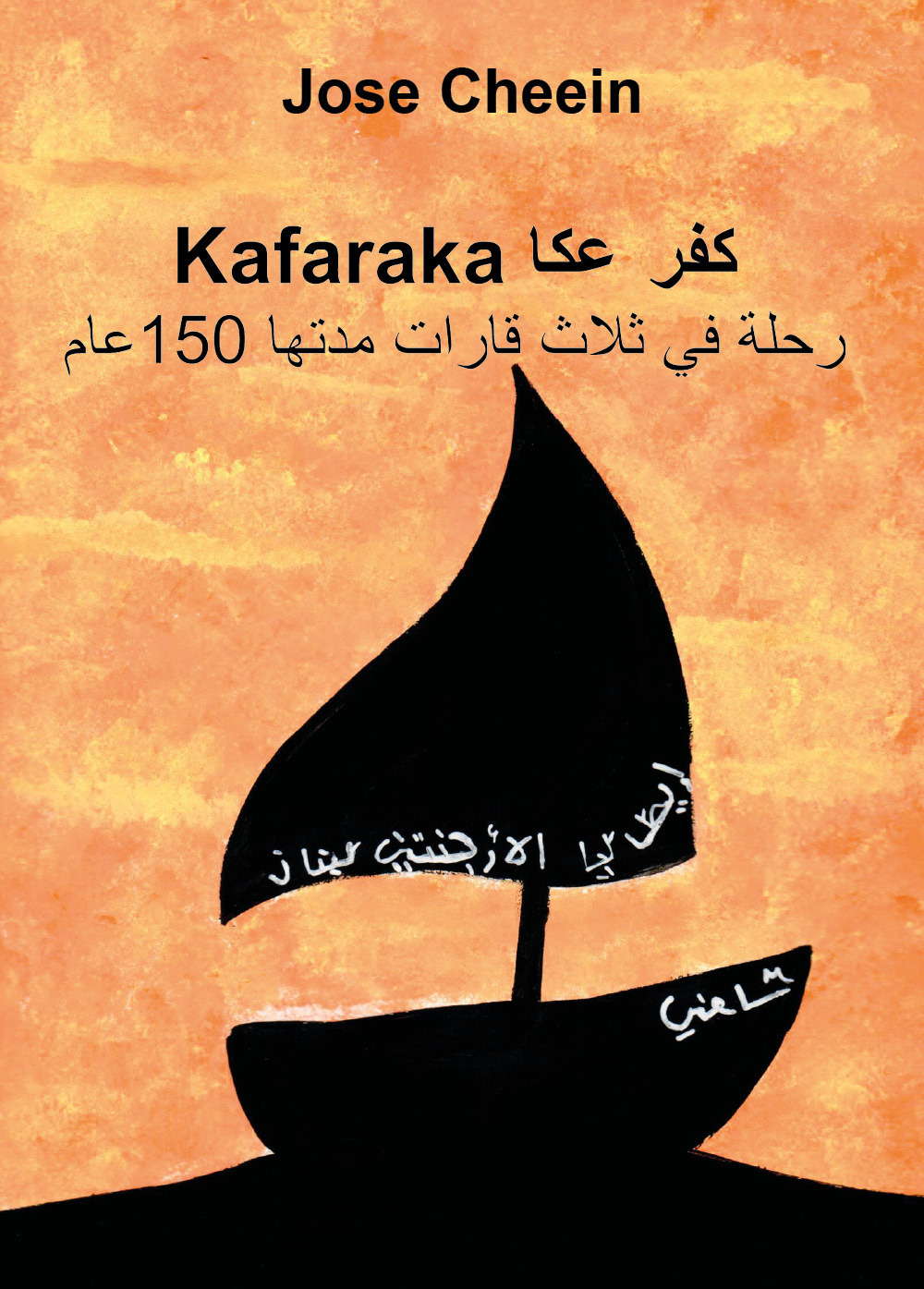 Kafaraka. Un viaggio in 3 continenti lungo 150 anni. Ediz. araba