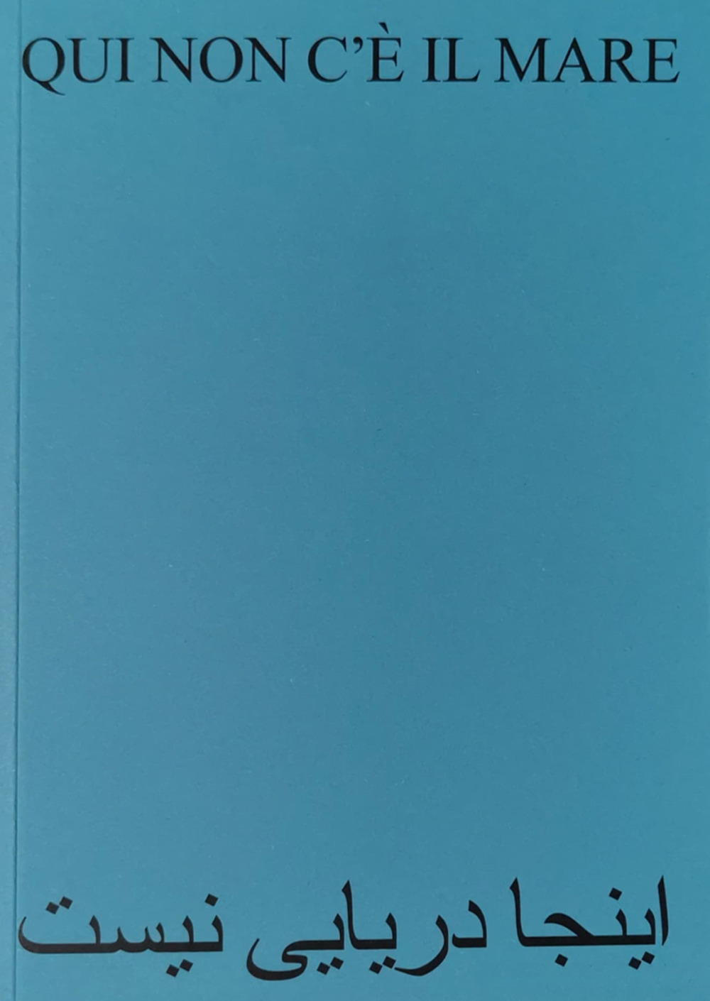 Qui non c'è il mare