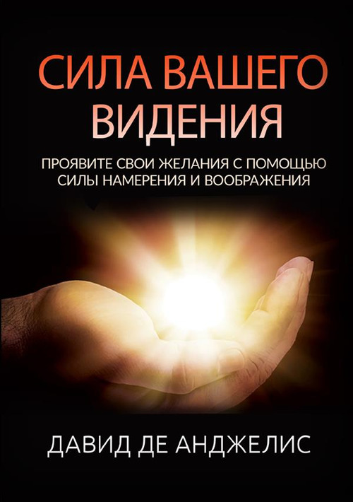 Il potere della tua visione. Manifesta ciò che vuoi con il potere dell'intenzione e dell'immaginazione. Ediz. russa