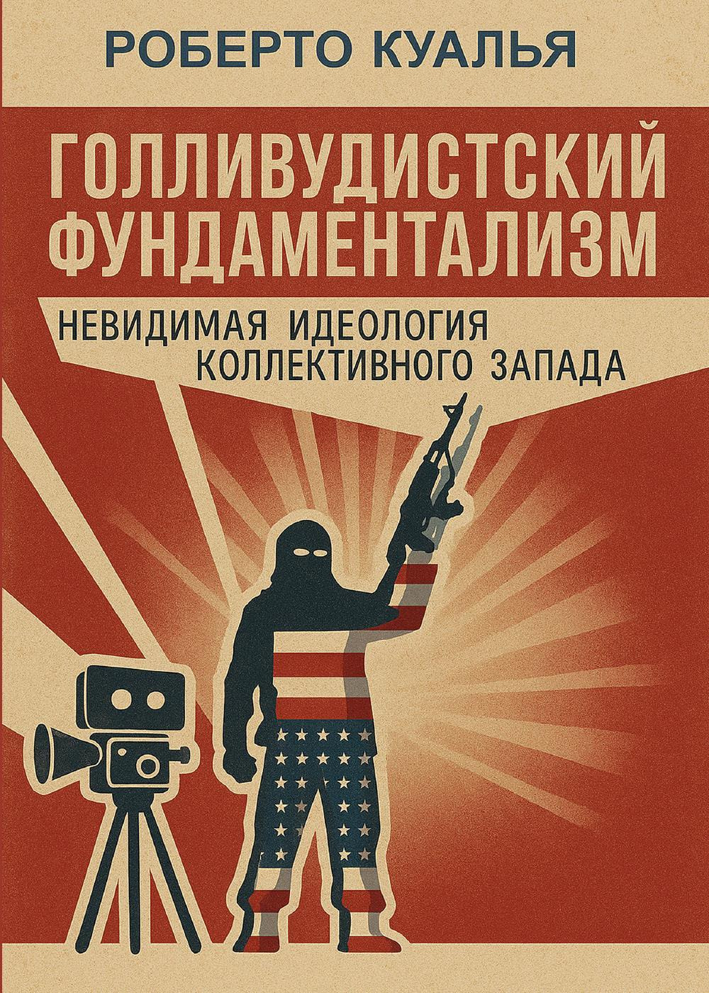 Il fondamentalismo hollywoodista. L'ideologia invisibile dell'occidente collettivo. Ediz. russa