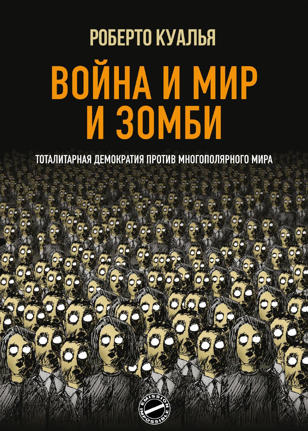 Guerra e pace e zombi. Democrazia totalitaria contro mondo multipolare. Ediz. russa