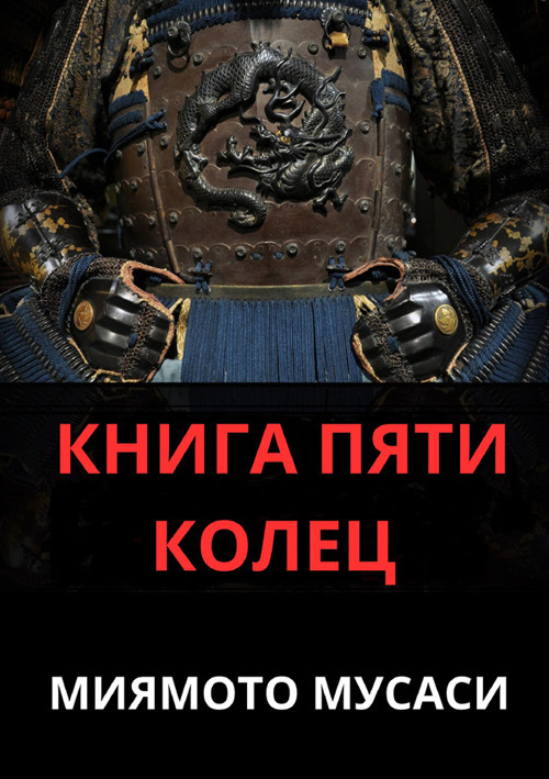 Il libro dei cinque anelli. Ediz. russa