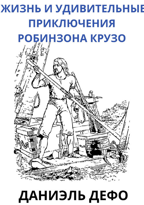 Zhizn' i udivitel'nyye priklyucheniya Obinzona Kruzo. Ediz. russa