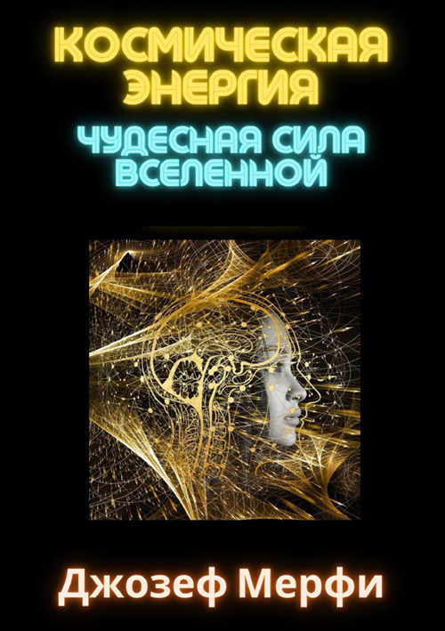 Energia cosmica. Il potere miracoloso dell'universo. Ediz. russa