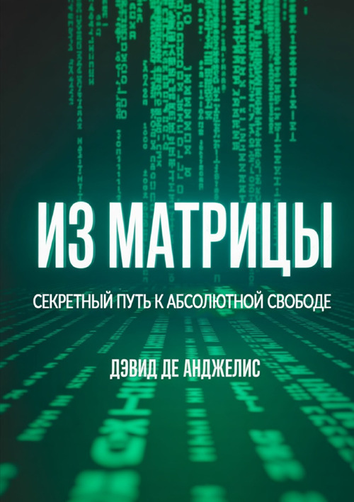 Fuori dalla Matrix. La via segreta per la libertà assoluta. Ediz. russa
