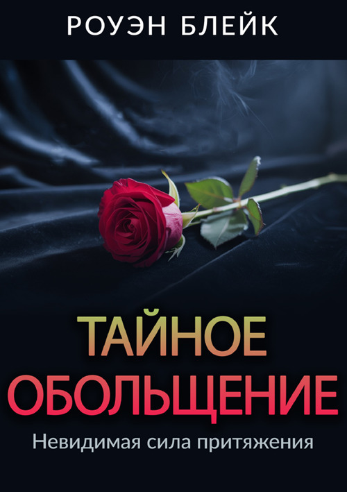 Seduzione segreta. Ediz. russa