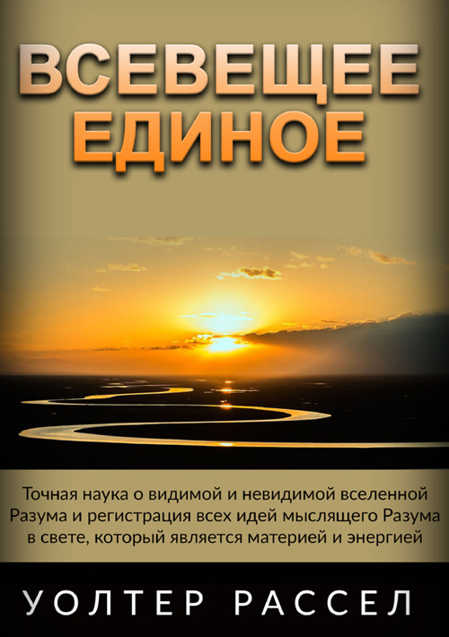 Vseveshcheye Yedinoye. Tochnaya nauka o vidimoy i nevidimoy vselennoy Razuma i registratsiya vsekh idey myslyashchego Razuma v svete, kotoryy yavlyayetsya materiyey i energiyey. Ediz. russa