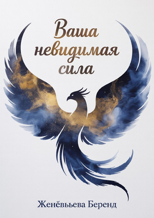 Vasha nevidimaya sila