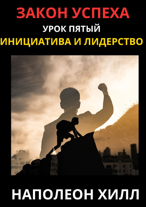 La legge del successo. Lezione 5. Ediz. russa