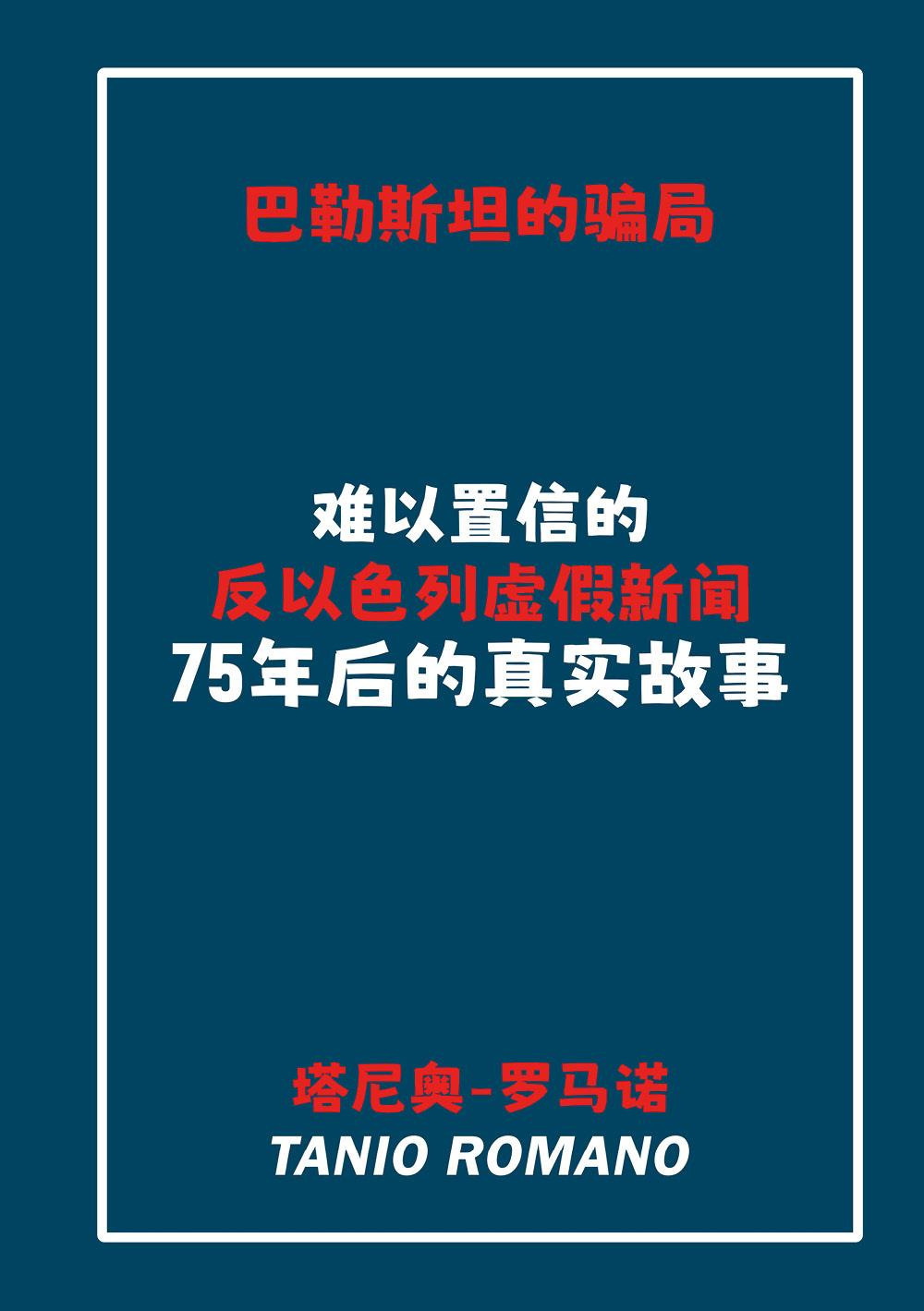 L'inganno palestinese. Ediz. cinese