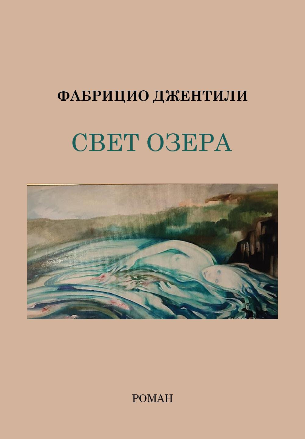 La luce del lago. Ediz. russa