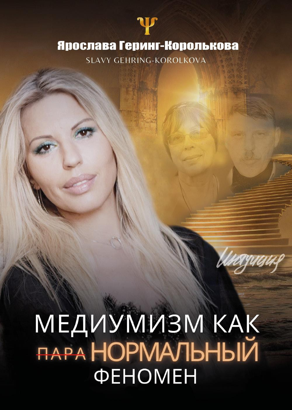 Medianità come fenomeno paranormale. Ediz. russo