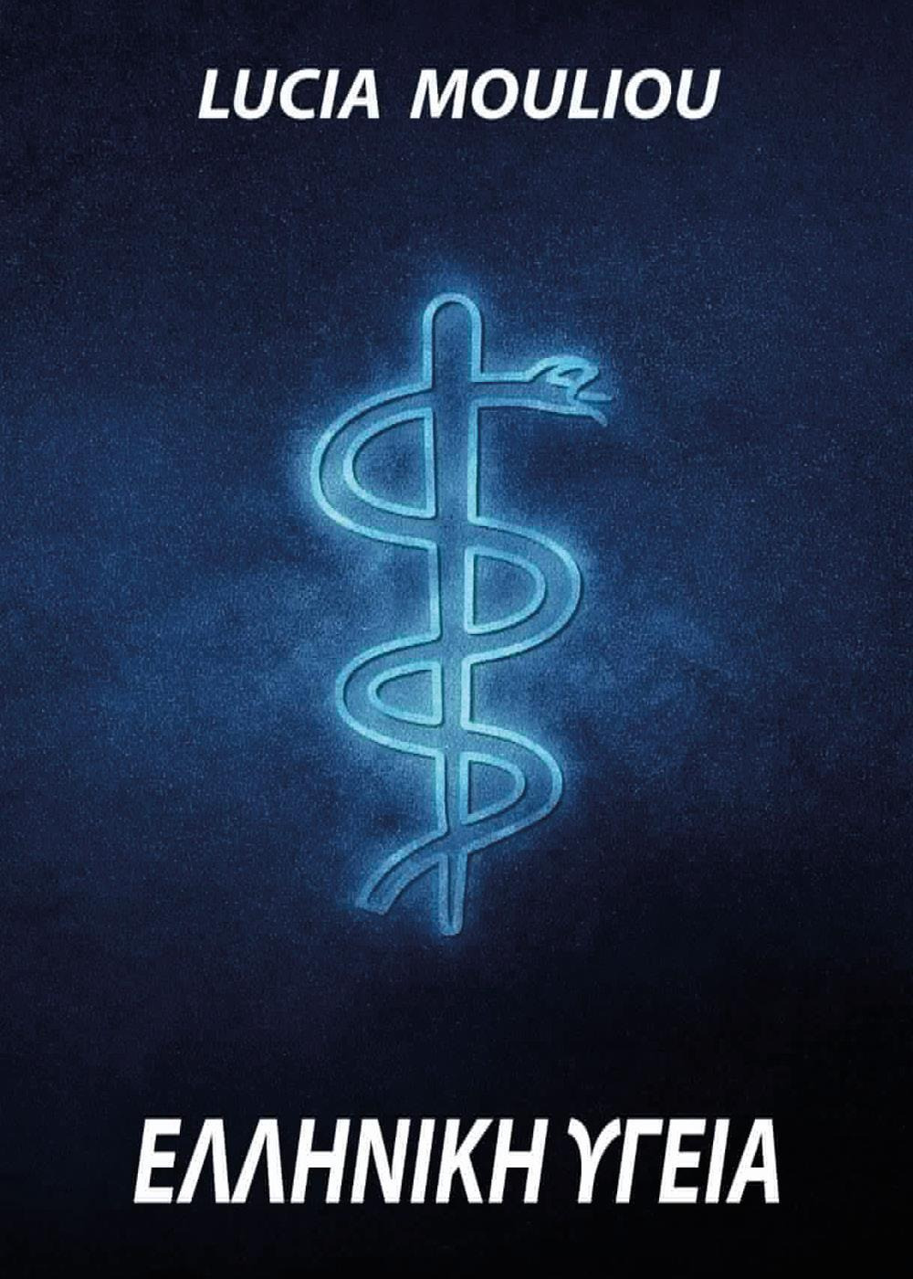 Igea ellenica. Ediz. greca