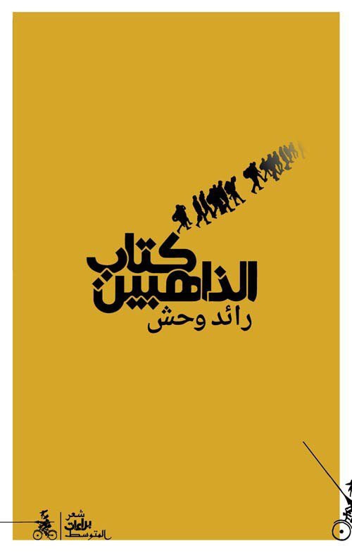 Kitab aldahiben. Ediz. araba
