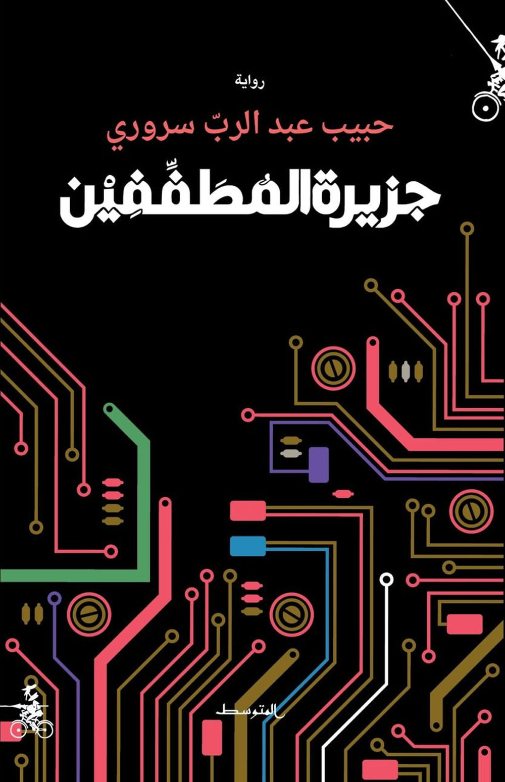 L'isola dei Mutaffifen. Ediz. araba