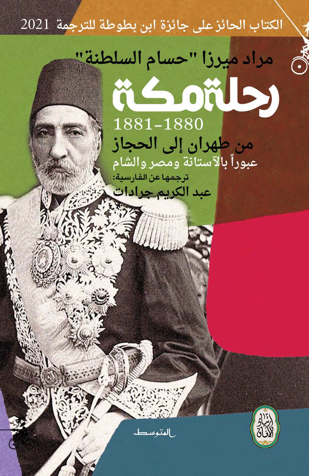 Rehlat makkah. Al Sultan Murad Mirza. Men tahran ela alhejaz ebwran bial astana wa mesr wa alshaam. Ediz. araba