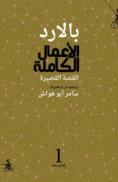 Alamal alkamila ballard. Alqisa alqasira. Ediz. araba